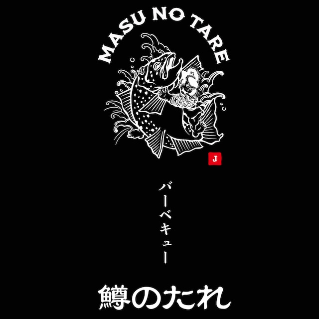 MASU NO TARE　〜鱒のたれ〜（バーベキュー）1本