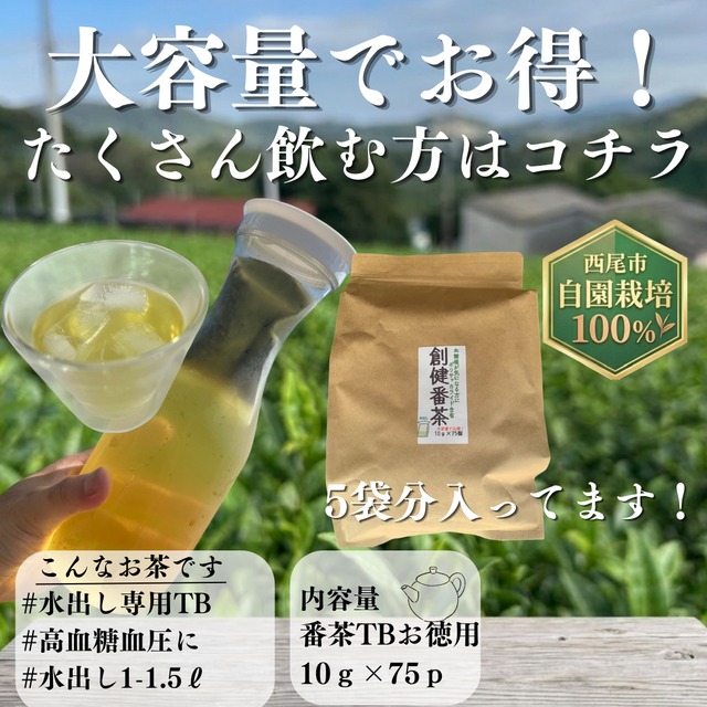 【血糖値や血圧が気になる方に！】お徳用！大容量５パック分！創健番茶ティーバッグ　10ｇ×75袋入