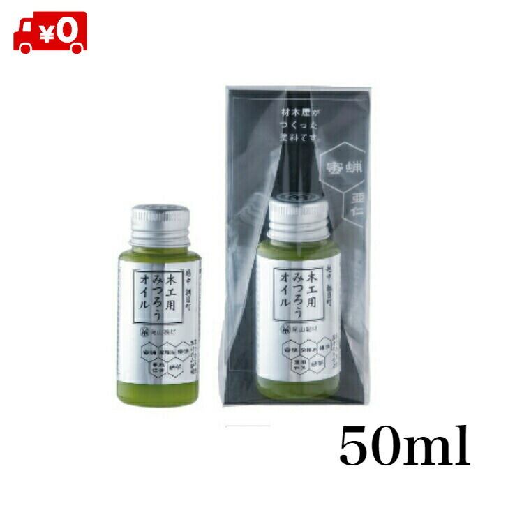 木工用 みつろう オイル 50ml 尾山製材 蜜蝋ワックス 自然 天然 国産