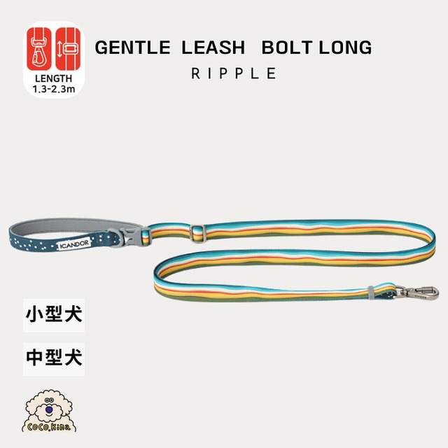 ※即納【icandor】GENTLE LEASH BOLT  LONG   2.3m　RIPPLE