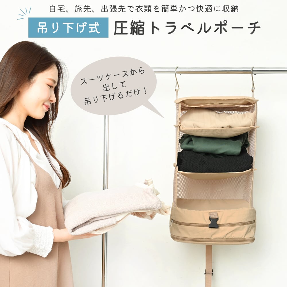 吊り下げ 旅行用圧縮袋 トラベルポーチ | mamago｜ 収納・キッチン用品