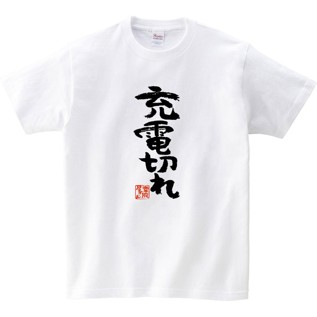 充電切れ ka300-49 おもしろ漢字Tシャツ