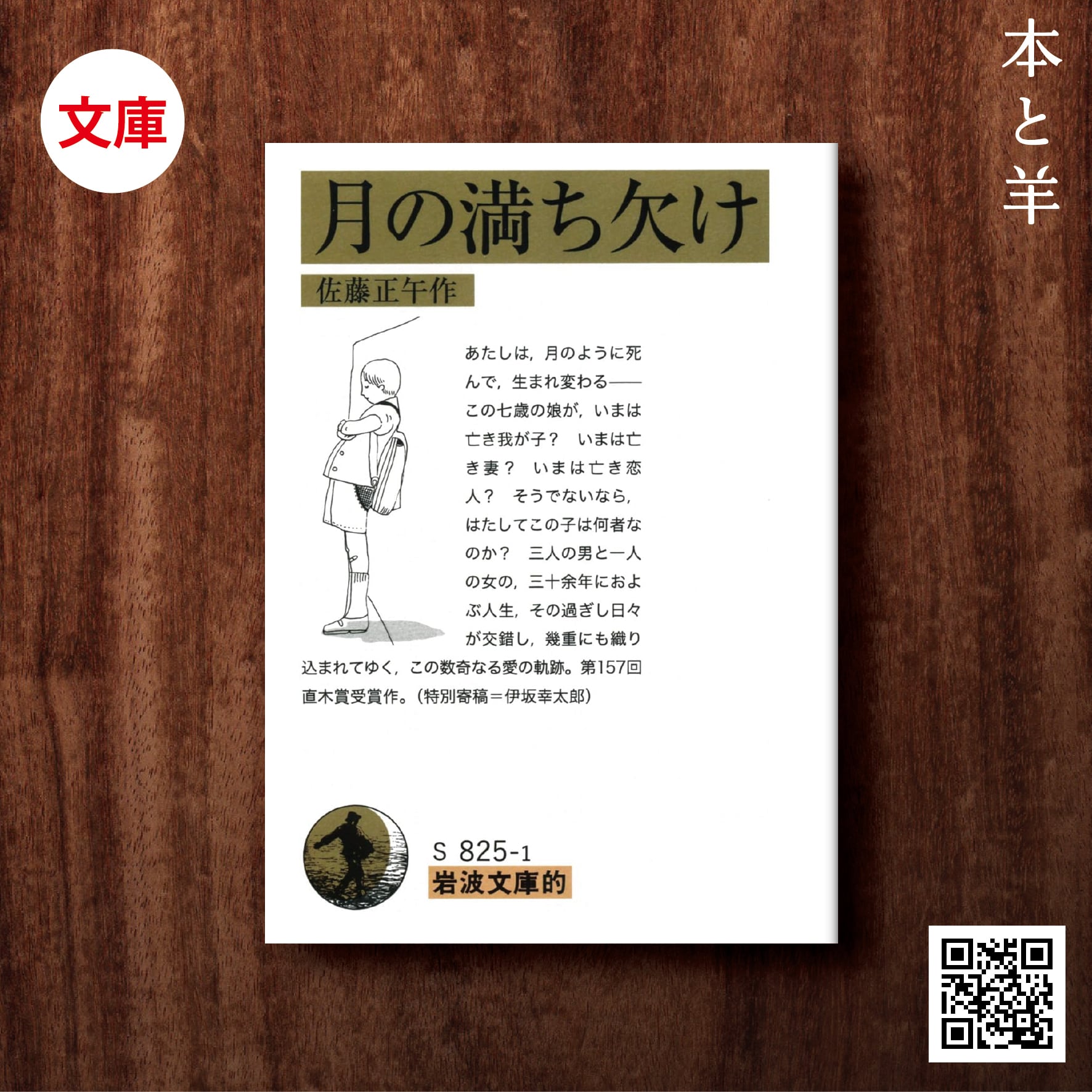 岩波文庫的 月の満ち欠け | BOOKSHOP 本と羊