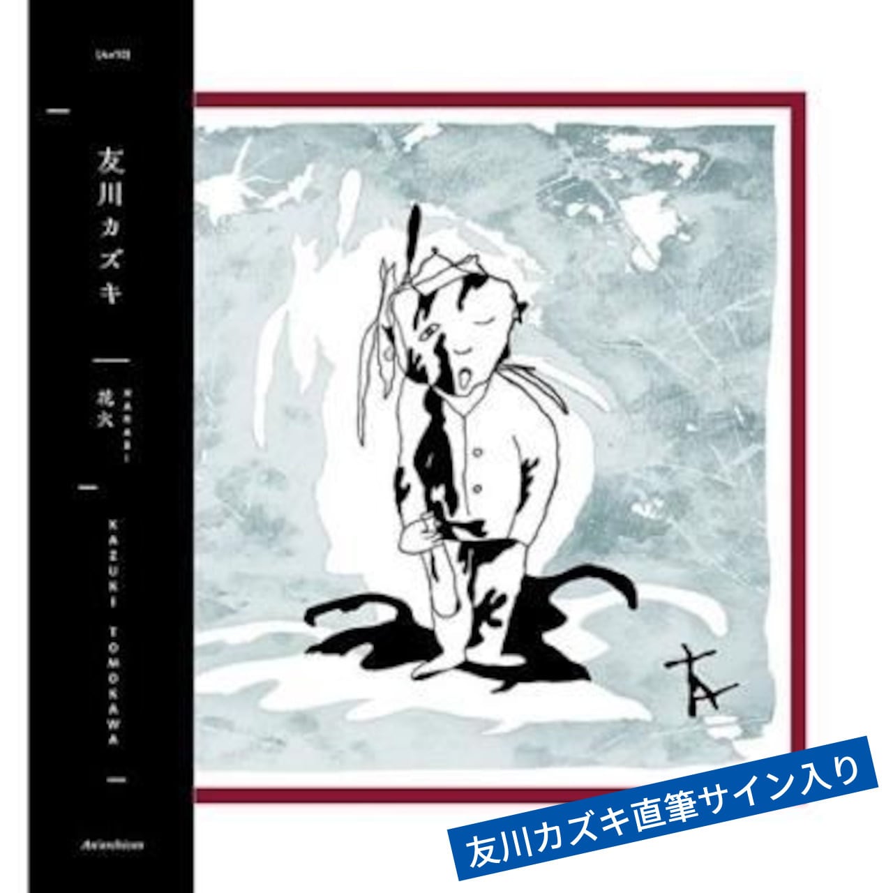 友川カズキ 花火 レコード 直筆サイン入り Hanabi』アナログ盤（※サイン入り・限定80枚+40枚+40枚） | 友川カズキ