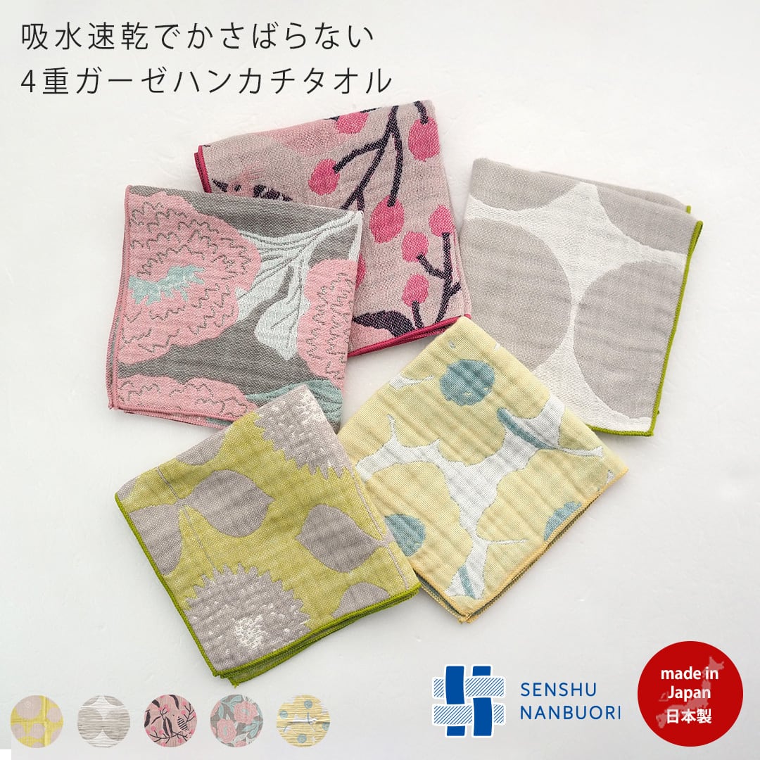 55130001 泉州南部織 4重ガーゼ ハンカチタオル(タオル ハンドタオル 泉州タオル ベビー 北欧 雑貨 柄 レディース 花柄 生地 かわいい おすすめ おしゃれ ギフト ラッピング プレゼント)