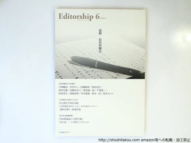 （雑誌）Editorship Vol.6　特別号　追悼・長谷川郁夫　/　日本編集者学会　編　[37071]
