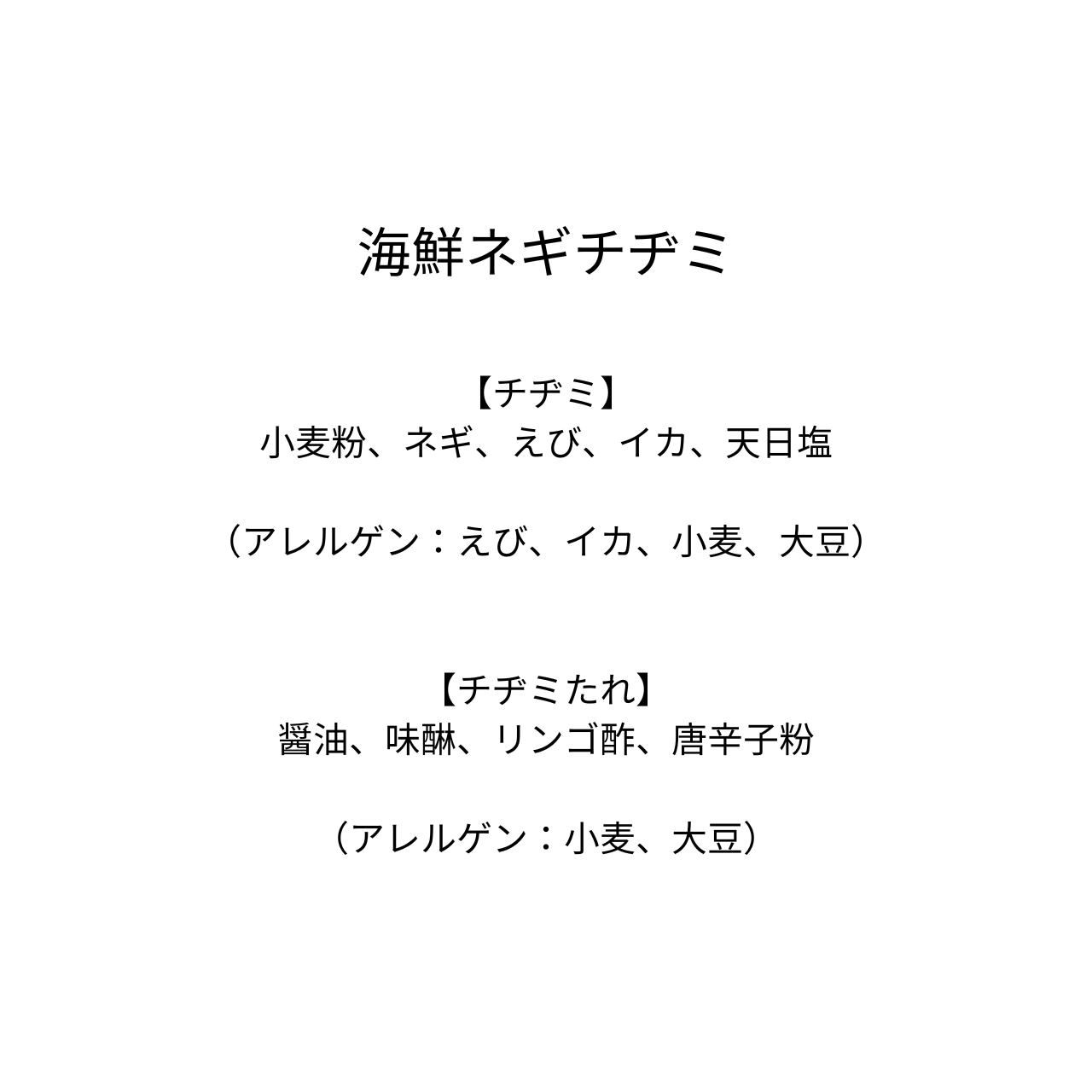 海鮮ネギチヂミ（1枚）