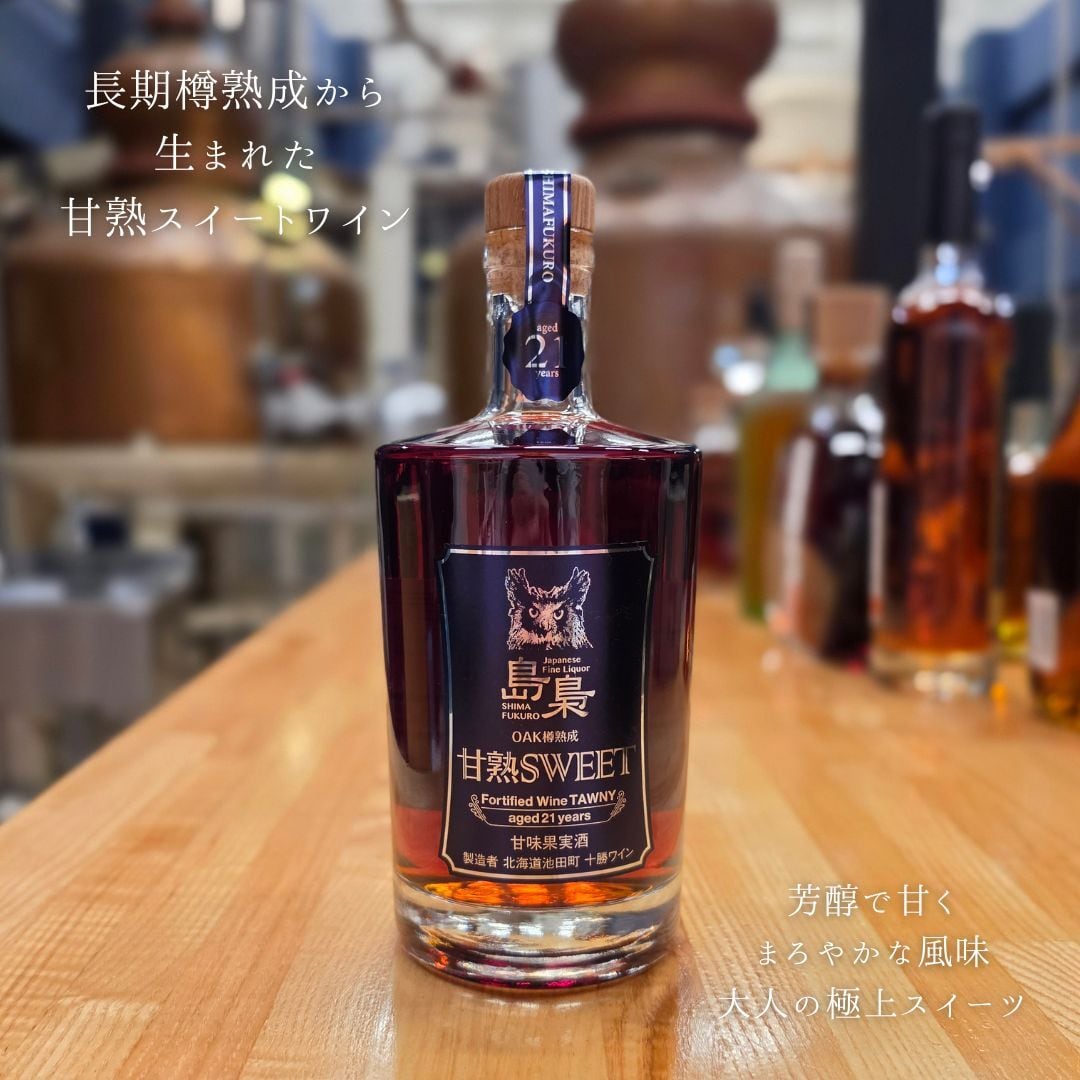 【2本限定！】島梟 甘熟 SWEET TAWNY 21年
