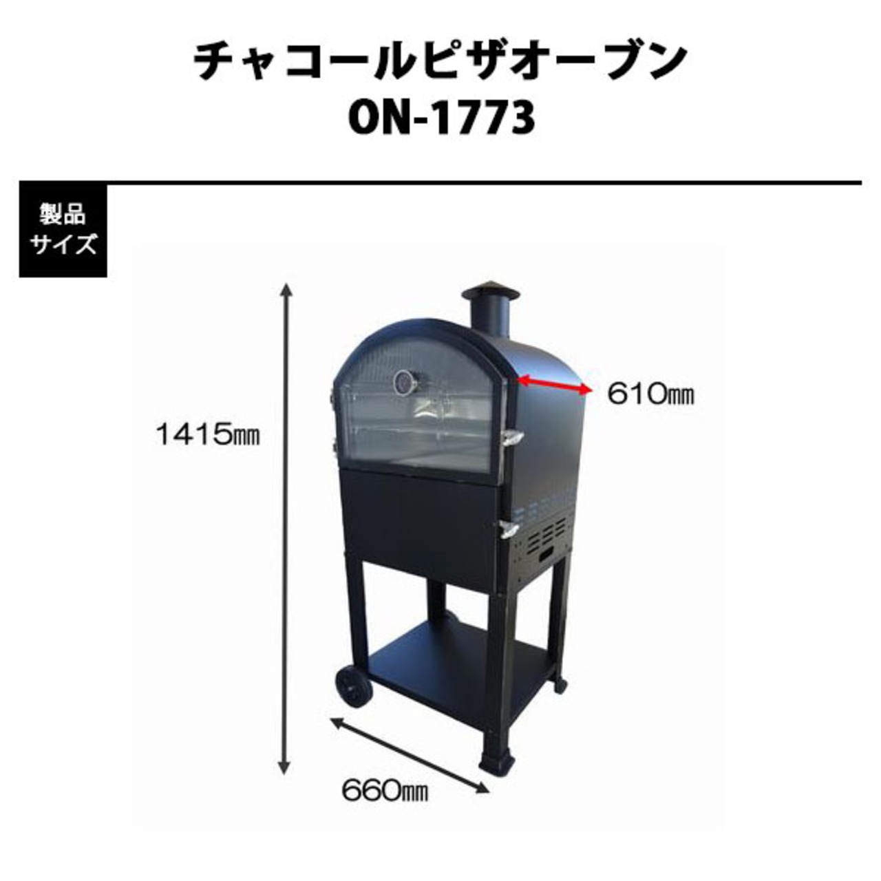 尾上製作所 (ONOE) チャコールピザオーブン BBQ バーベキュー コンロ ピザ窯 オーブン グリル アウトドア 用品 キャンプ グッズ レジャー 炭 木炭 焚火 調理 料理 オーブン グリル ON-1773