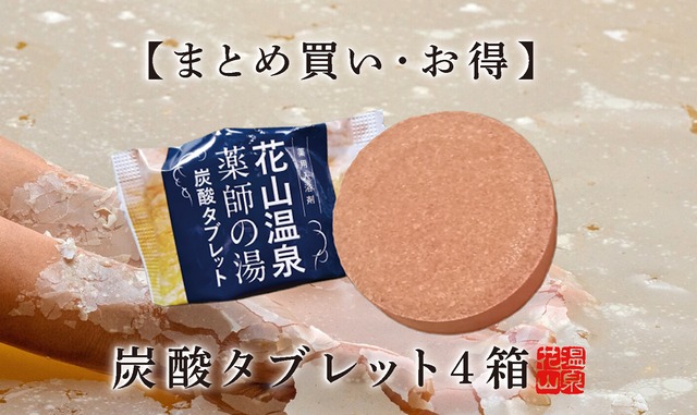 花山温泉「薬師の湯」炭酸タブレット｜関西最強の高濃度炭酸泉を自宅で体感【4箱24個入り】