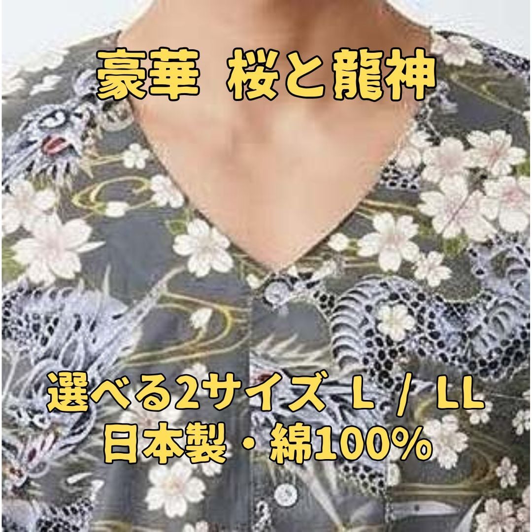 日本製 鯉口シャツ 龍 桜 グレー 祭り 和柄 七分袖 メンズ L LL 大