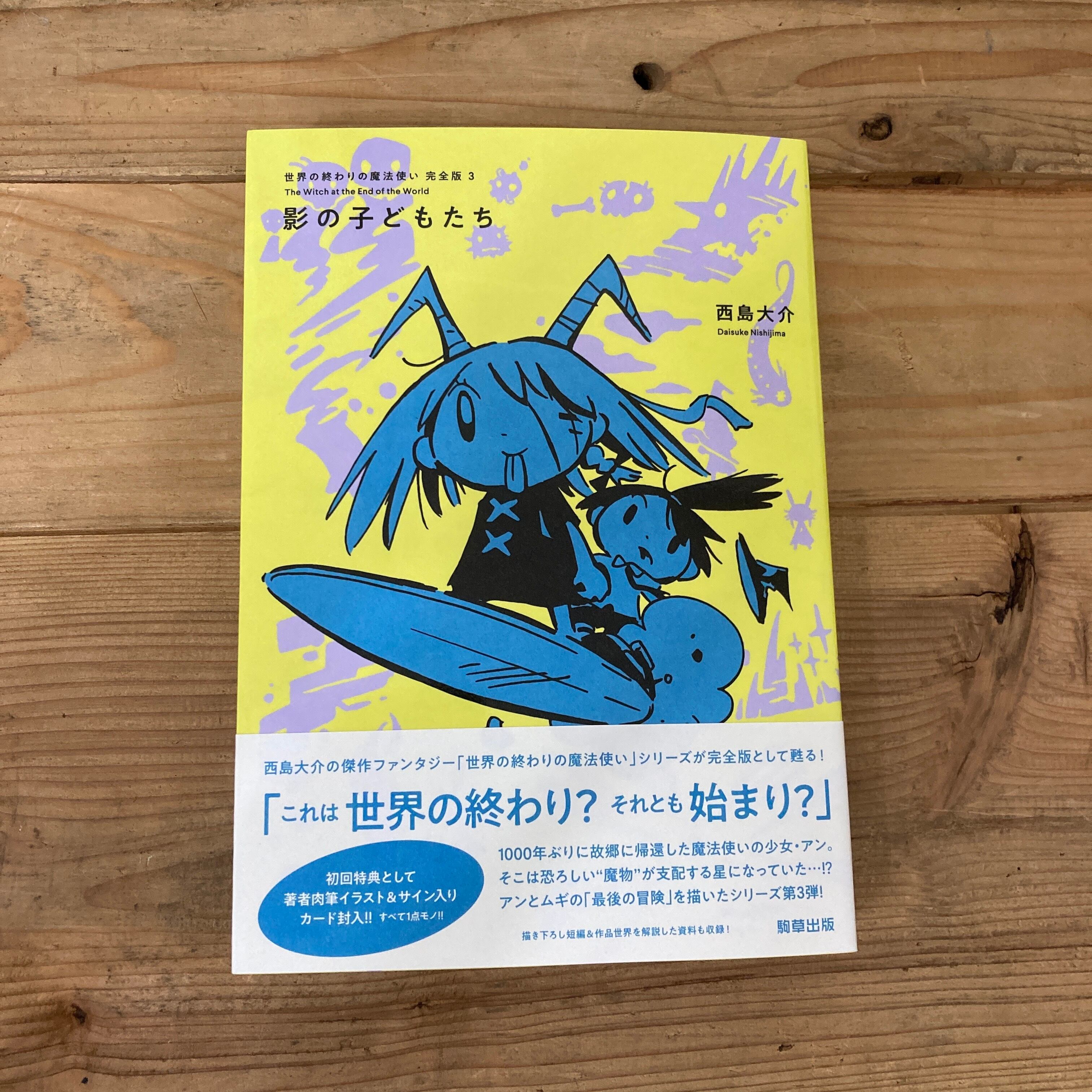 新刊 世界の終わりの魔法使い 完全版3 影の子どもたち 著 西島 大介 駒草出版 双子のライオン堂 書店 新刊 世界の終わりの魔法使い 完全版3 影の子どもたち 著 西島 大介 駒草出版 双子のライオン堂 書店