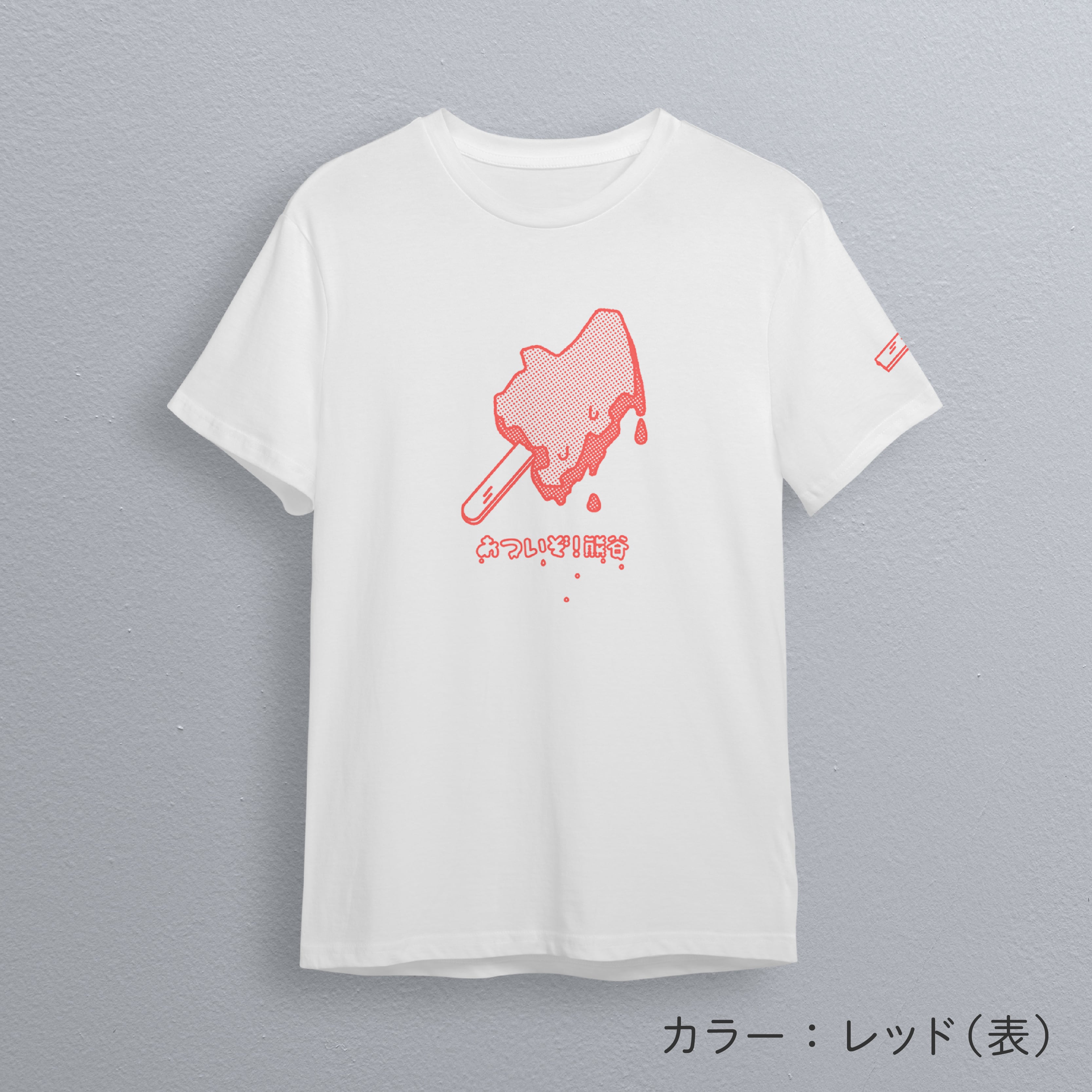 あついぞ！熊谷Tシャツ アイス | 熊谷駅観光案内所公式 オンラインショップ