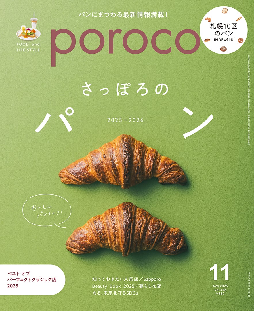 DWE2021年最新版ほぼ新品メインプログラム 購入】poroco11月号「さっぽろのパン 2025-2026」 | poroco