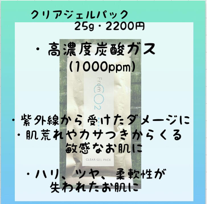 フロムco2  クリアジェルパック