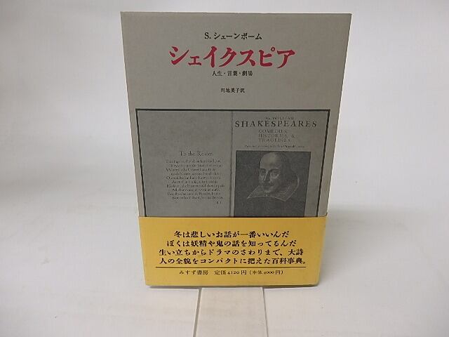 シェイクスピア　人生・言葉・劇場　/　S・シェーンボーム　川地美子訳　[16343]