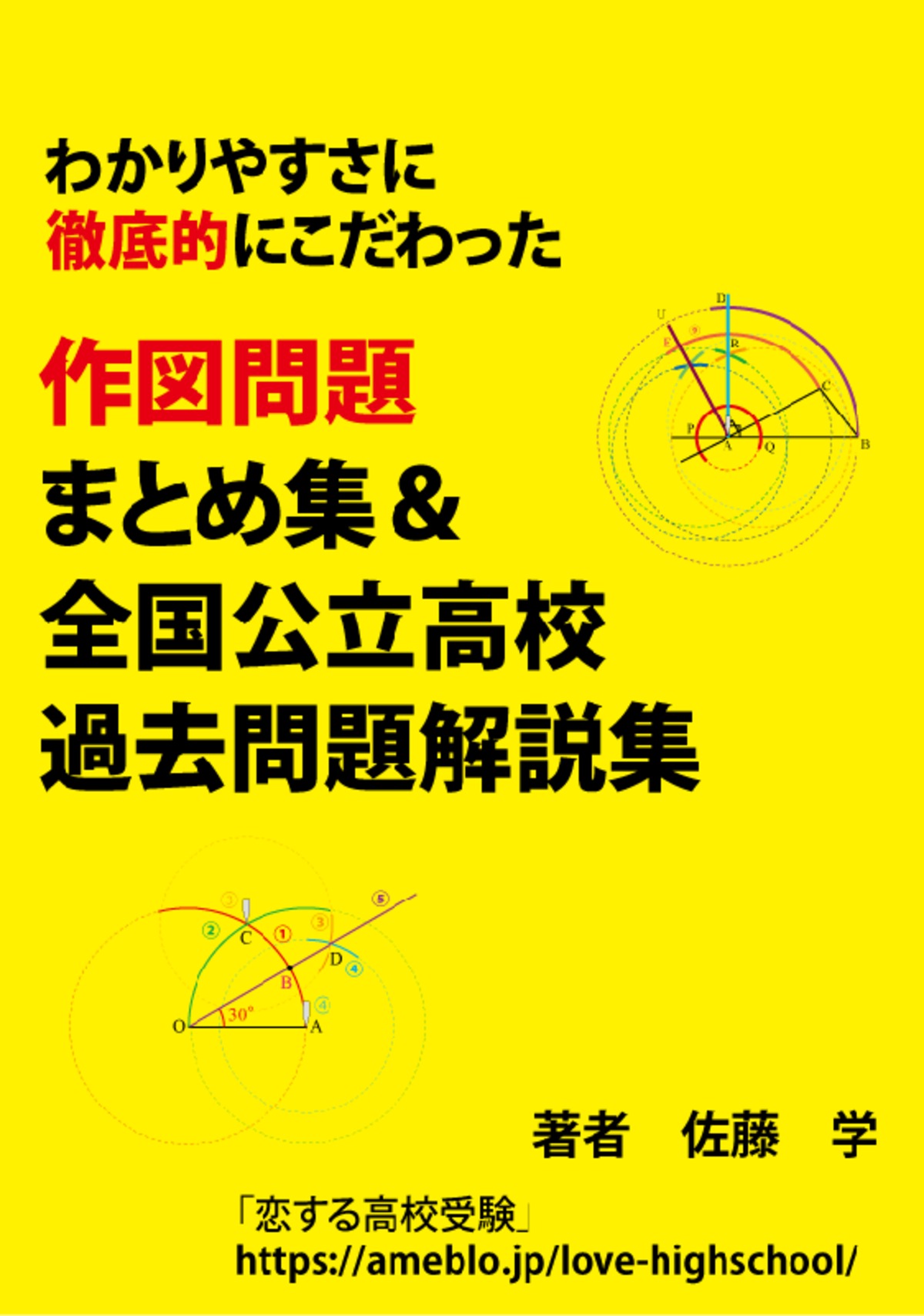 中学数学 作図問題まとめ集＆全国公立高校過去問解説集
