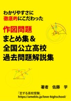 中学数学　作図問題まとめ集＆全国公立高校過去問解説集　わかりやすさに徹底的にこだわっています！　【教育・学習・受験】
