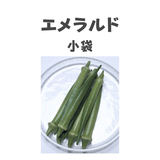 エメラルド　オクラ種子・小袋