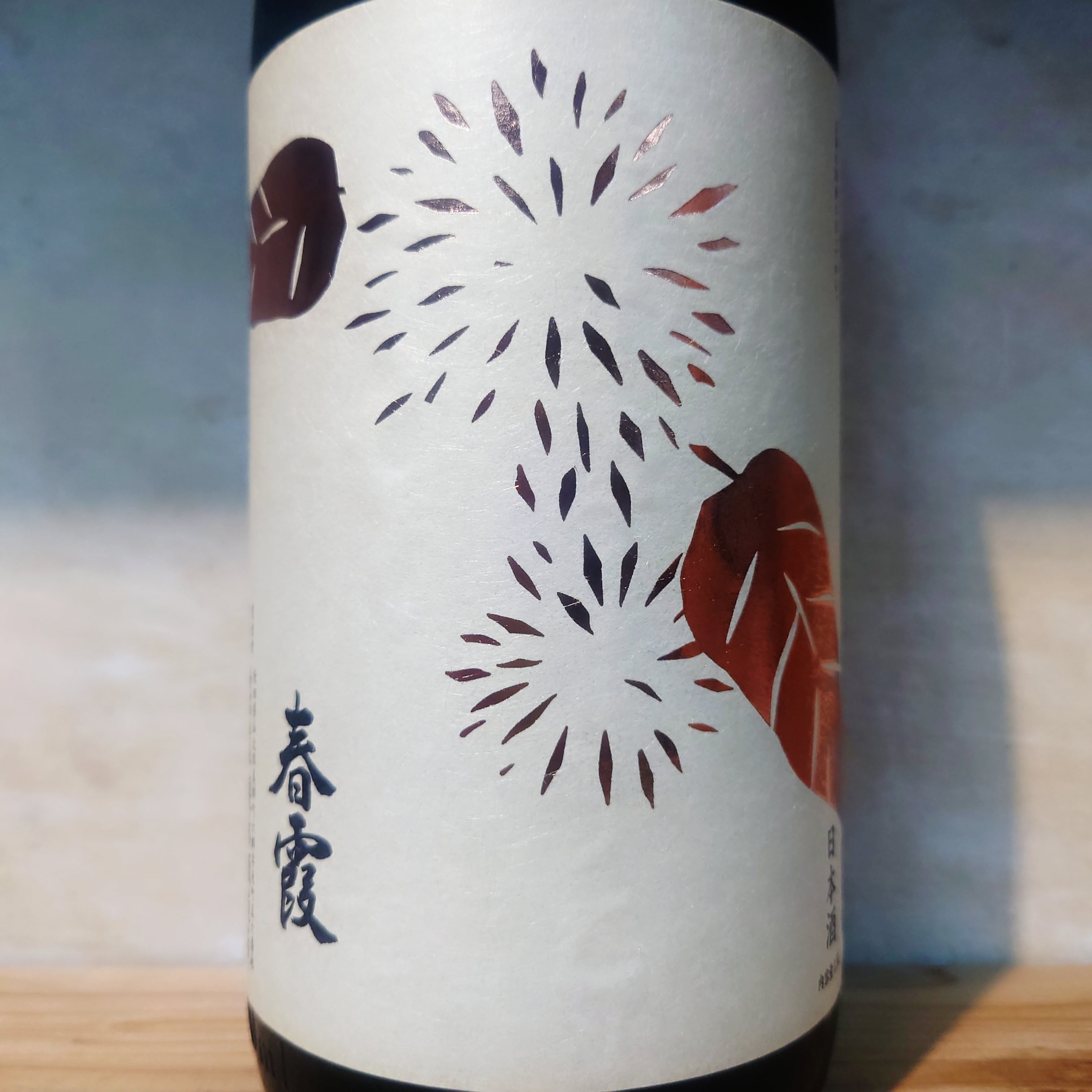 春霞（秋田） | 十徳日本酒販売所｜大阪・吹田