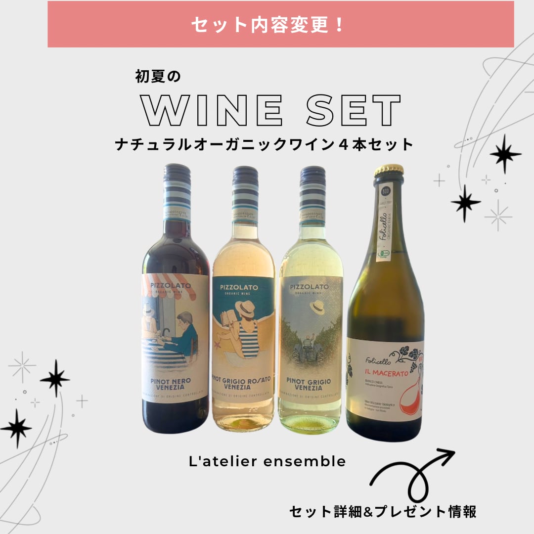 【送料無料！】初夏のナチュラルオーガニックワイン４本セット