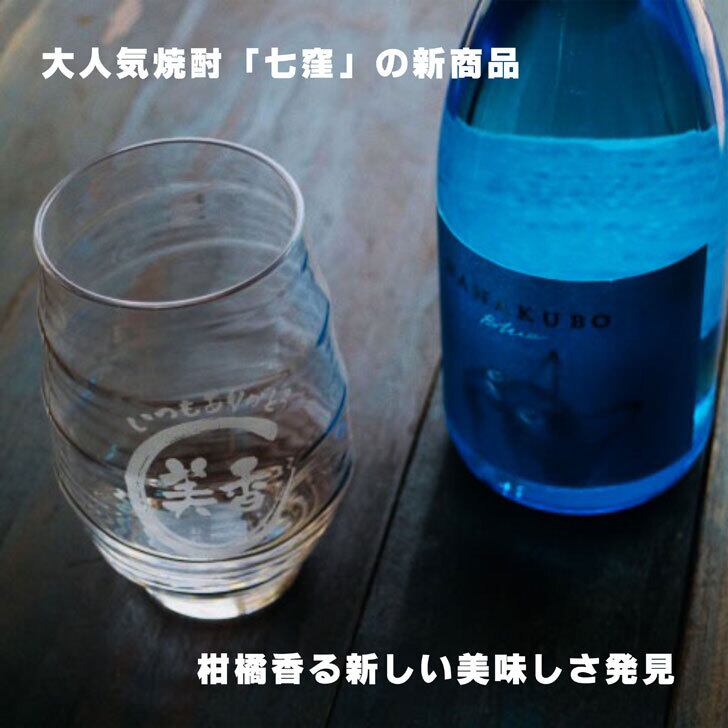 名入れ 焼酎 ギフト【 名入れ ナナクボブルー シトラスネオ 本格芋焼酎 720ml 】 香グラス セット 還暦祝い 退職祝い 名入れ 芋焼酎 名前入り お酒 ギフト 彫刻 プレゼント 成人祝い 還暦祝い 猫 ねこ 誕生日 クリスマス 贈り物 結婚祝い 送料無料