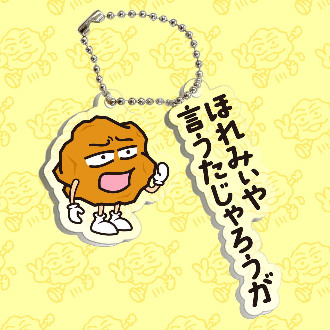 あげ太くんアクリルキーホルダー ほれみぃや | おしゃべり唐揚げ あげ