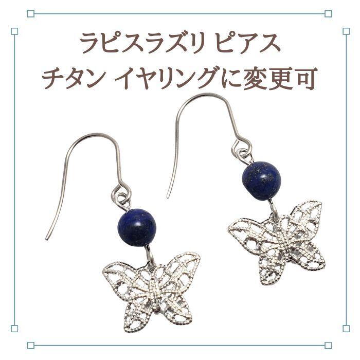 ラピスラズリ ピアス 古の時代から幸運を呼ぶと言われる パワーストーン ピアス 金属アレルギー 対応 ギフト 送料無料 イヤリング変更可 アクセサリー