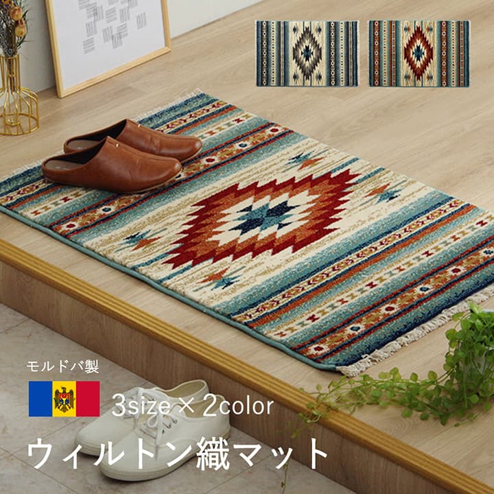 玄関マット ウィルトン織 キリム柄 ベッドサイド用 ソファー前用 フリンジ付き 約60×90cm ブルー