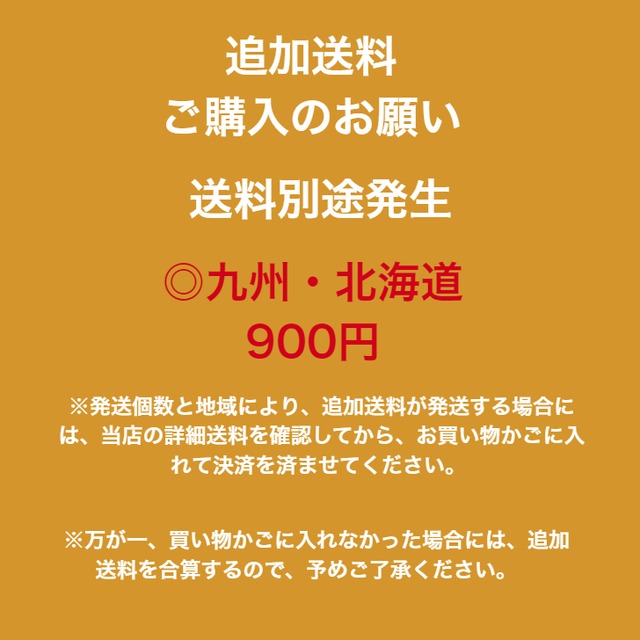 ＼追加送料／【九州・北海道➡個数が増える場合、必ずご購入ください】900円