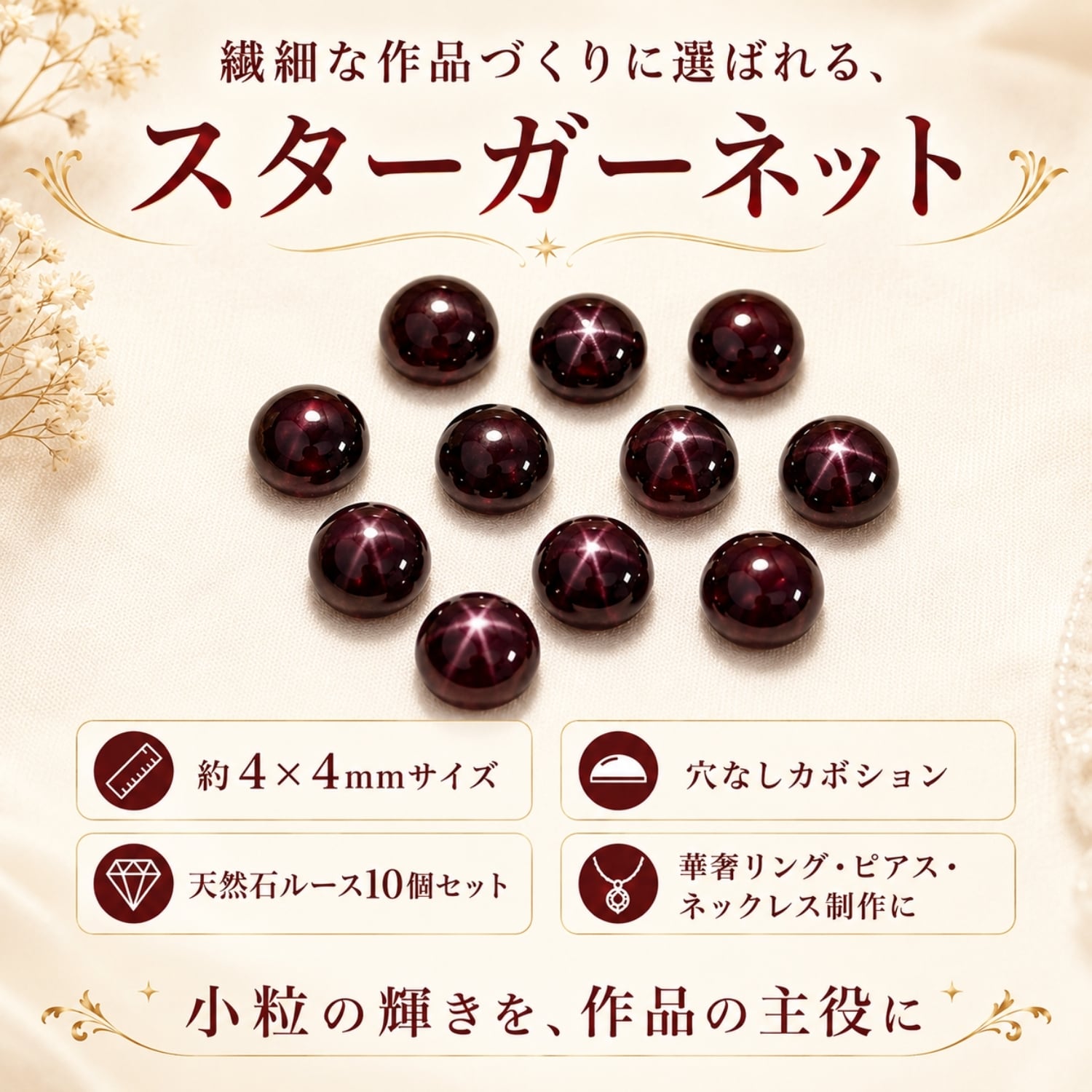スターガーネット ルース 4×4mm 10個セット｜1月誕生石 インド産