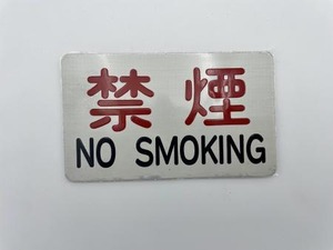 禁煙（NO SMOKING）プレート：熊本200か689号車（産交バス）