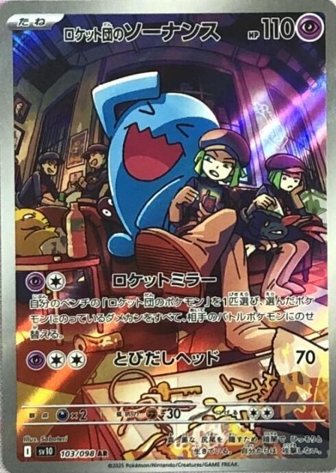 【Bランク】ロケット団のソーナンス(AR)