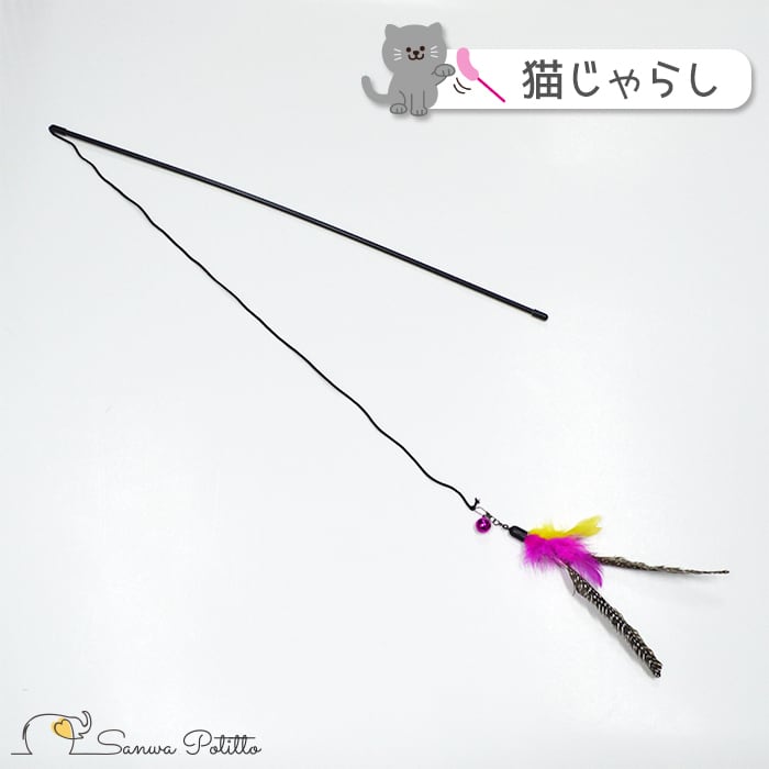 猫じゃらし 孔雀の羽根 083-093 ピンク 黄色 おもちゃ 玩具 猫の