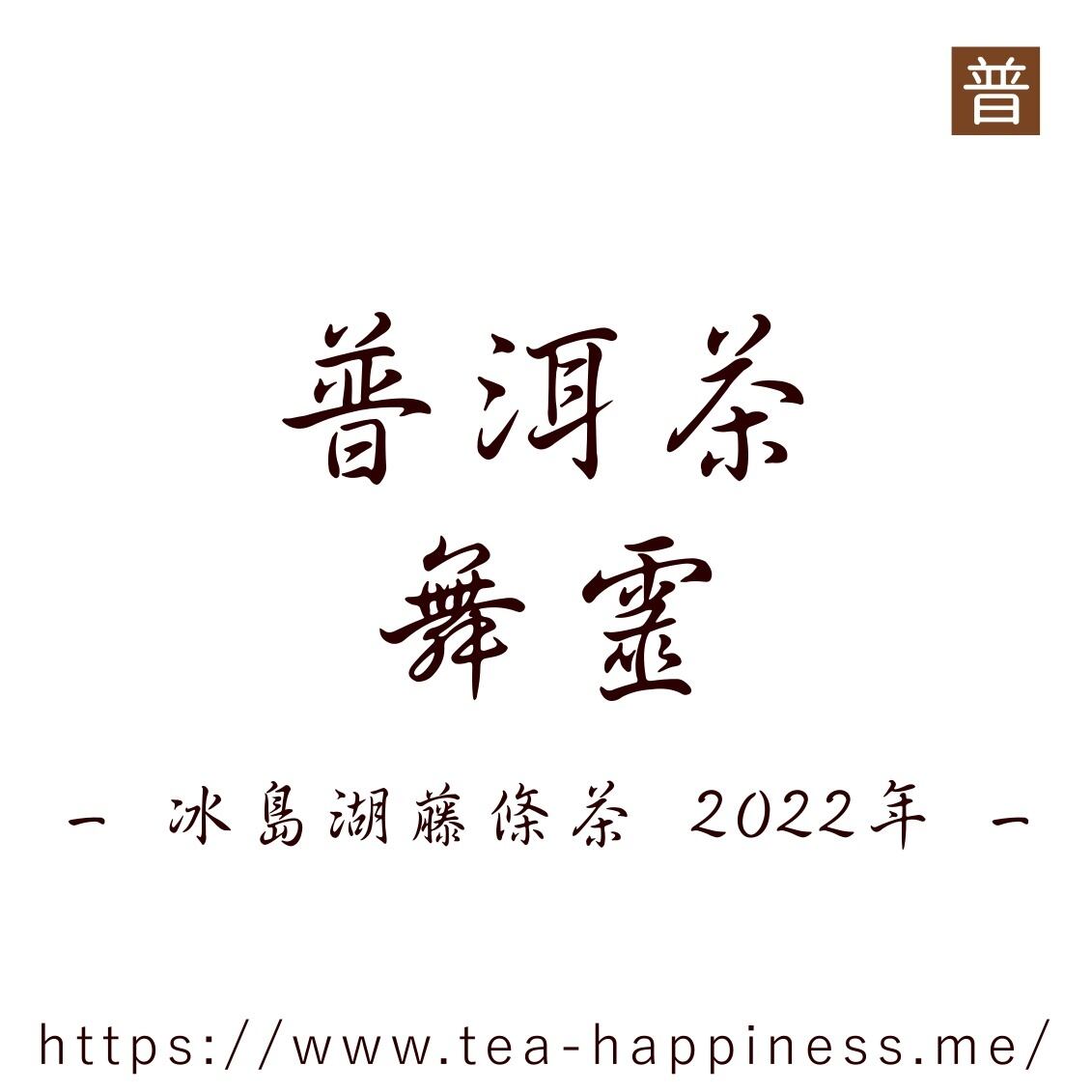 普洱茶 舞霊 冰島湖藤条茶 2022年 25g | 中国茶専門店 Tea Happiness
