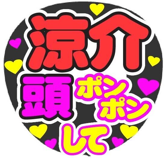 岸優太 岸くん頭ポンポンして コンサート応援手作りうちわ | merciuchiwa