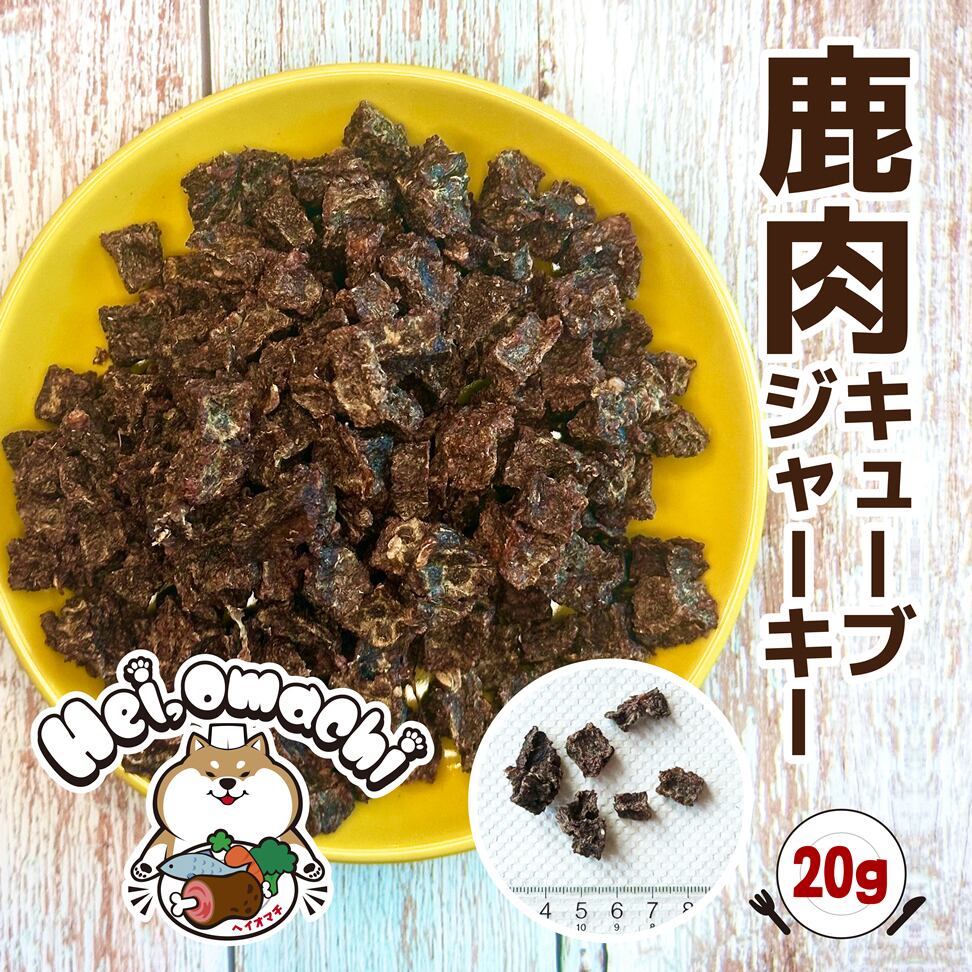 【5個までメール便送料無料】Hei,omachi ヘイオマチ 国産鹿肉キューブジャーキー 20g
