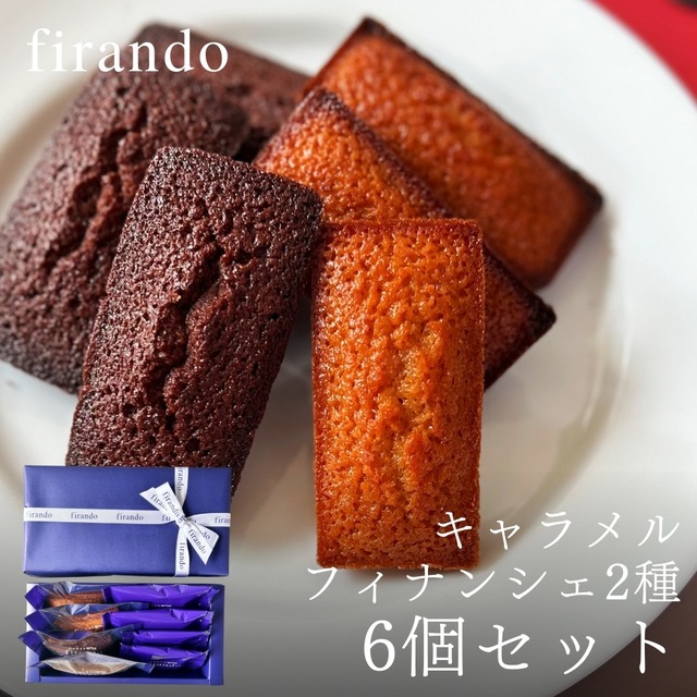 キャラメルフィナンシェ・ショコラキャラメルフィナンシェアソート(6個)
