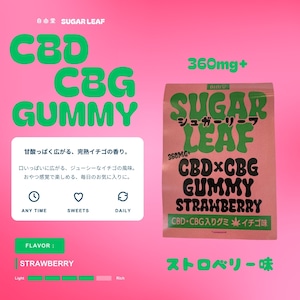 SUGAR LEAF CBD+CBGグミ【イチゴ】