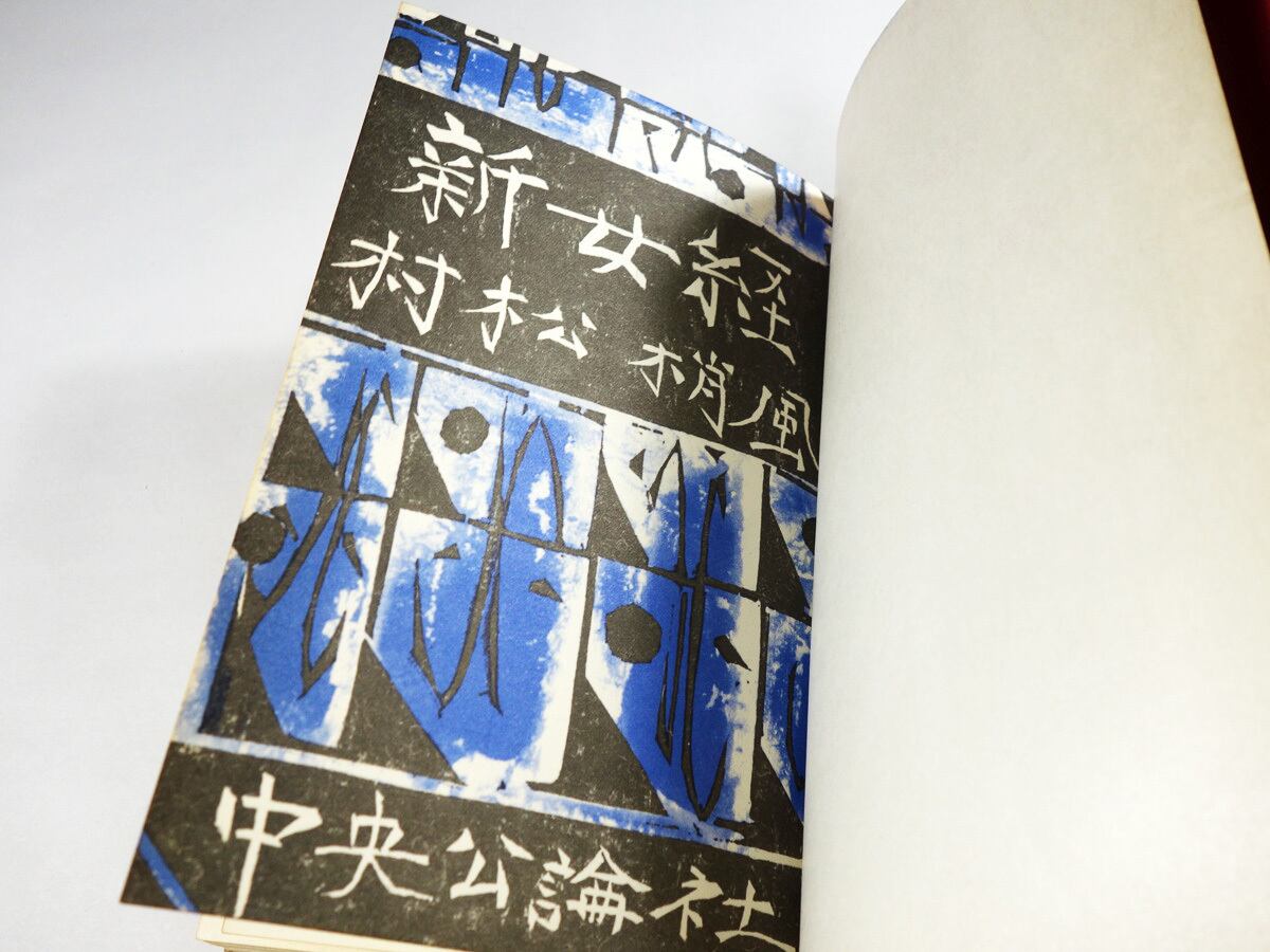 新女経(村松梢風 著、棟方志功 装幀) | bookstore ナルダ 新女経(村松梢風 著、棟方志功 装幀) | bookstore ナルダ
