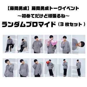 【藤岡勇成】藤岡勇成トークイベント～初めてだけど頑張るね～　ランダムブロマイド3枚セット