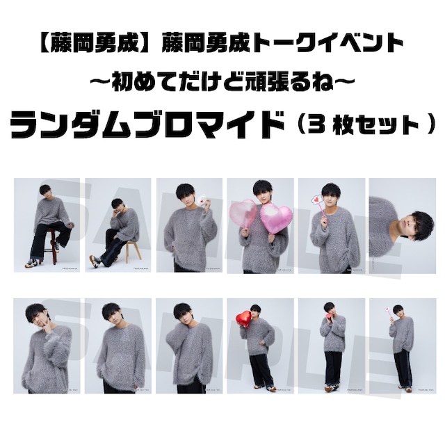 【藤岡勇成】藤岡勇成トークイベント～初めてだけど頑張るね～　ランダムブロマイド3枚セット