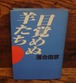 目覚めぬ羊たち