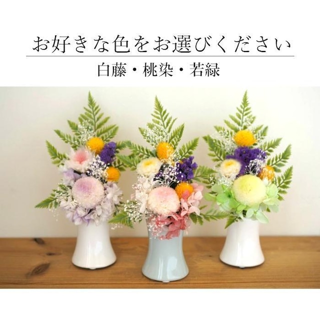 プリザーブド仏花