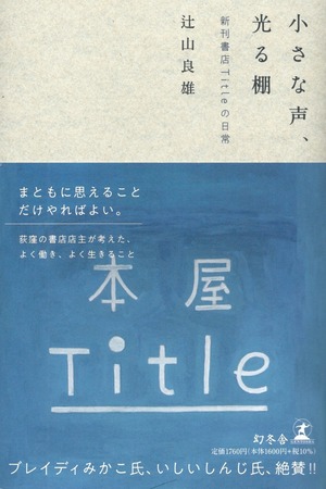 小さな声、光る棚——新刊書店Titleの日常