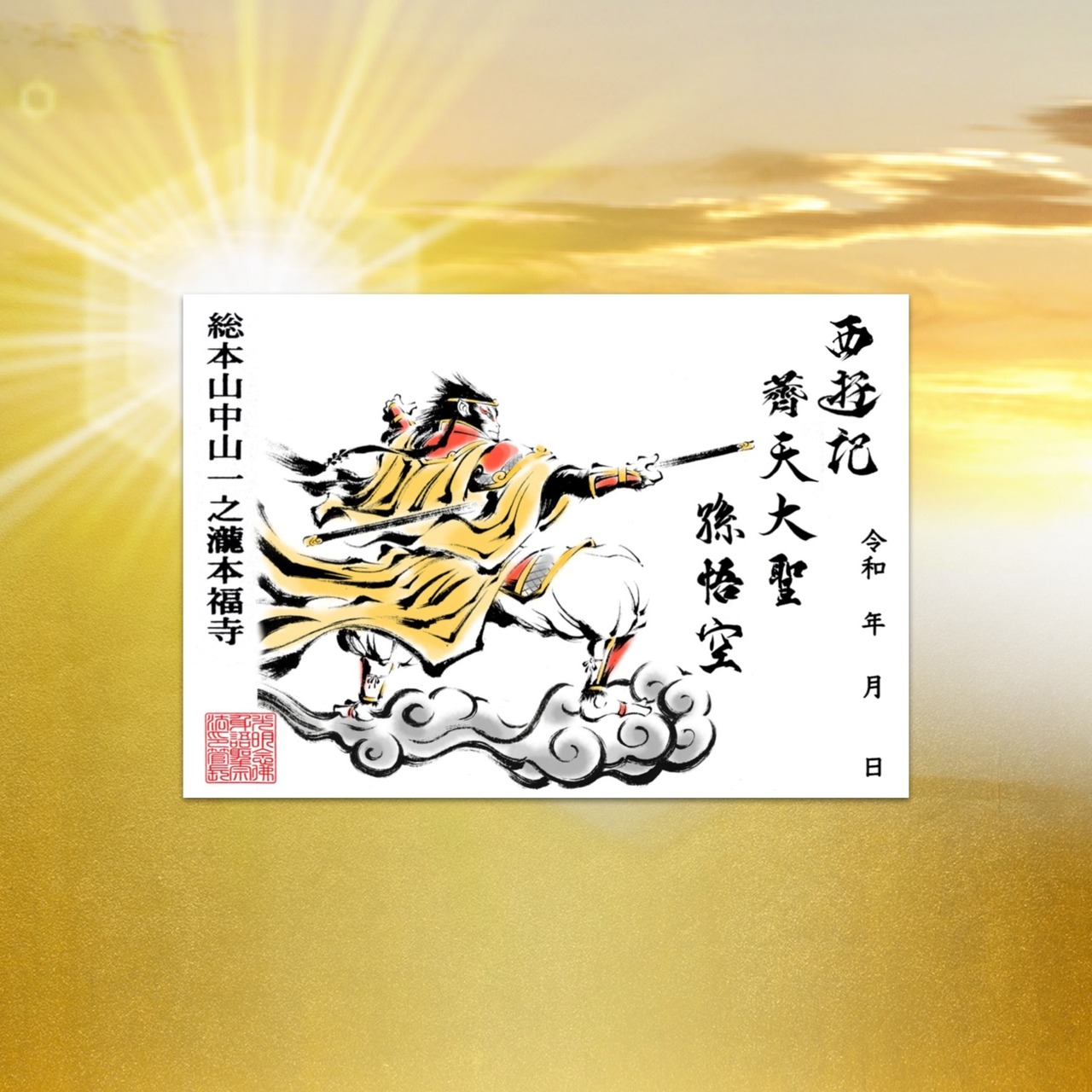 西遊記 薺天大聖 孫悟空 両開きサイズ《特別限定企画》
