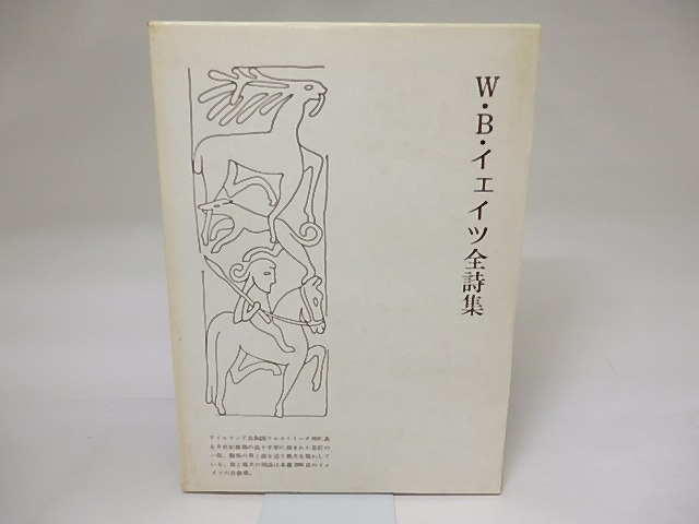 W・B・イェイツ全詩集　/　ウィリアム・バトラー・イェイツ　鈴木弘訳　[19384]