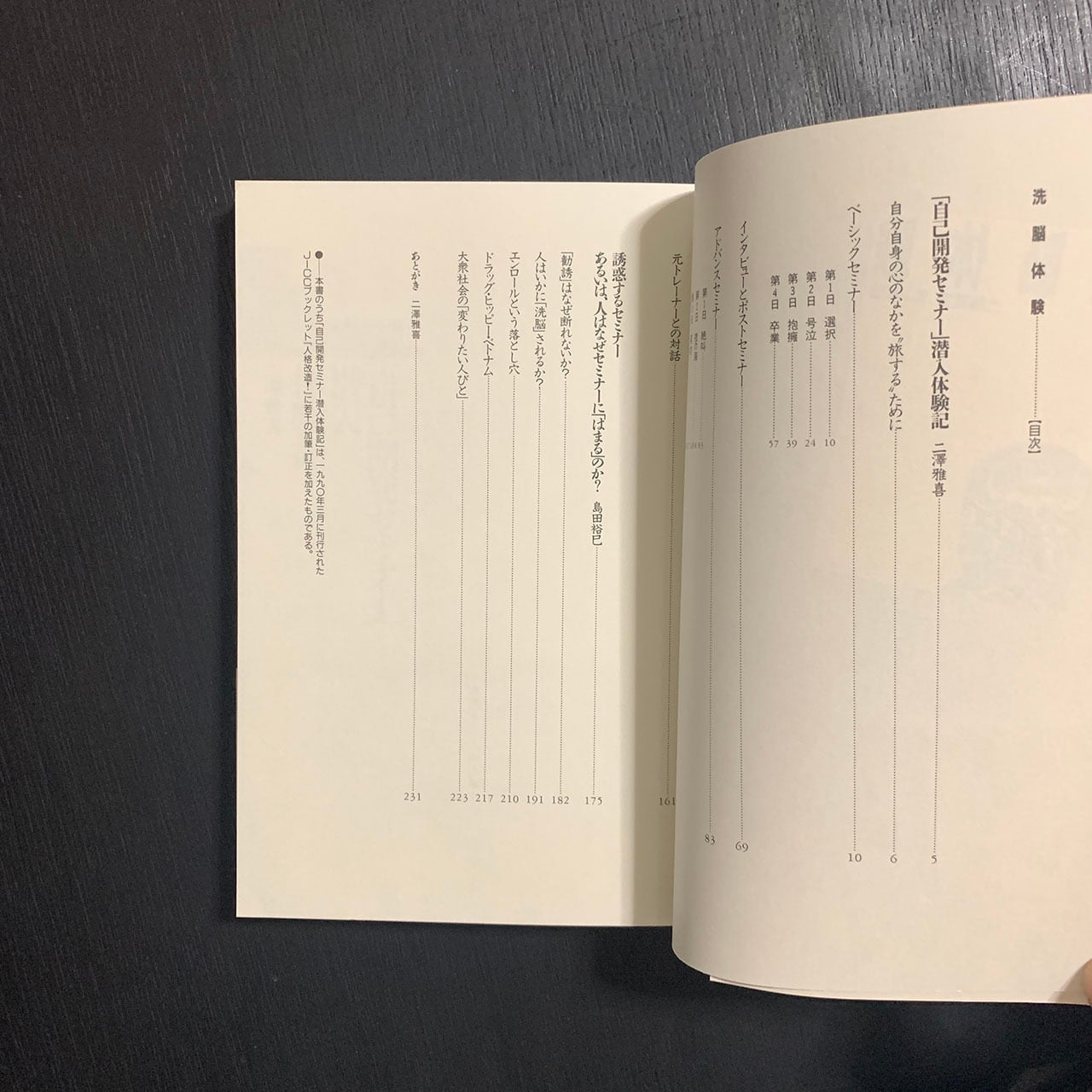 洗脳体験／二澤雅喜 , 島田裕巳／JICC出版局／1991年6刷 | あべの古