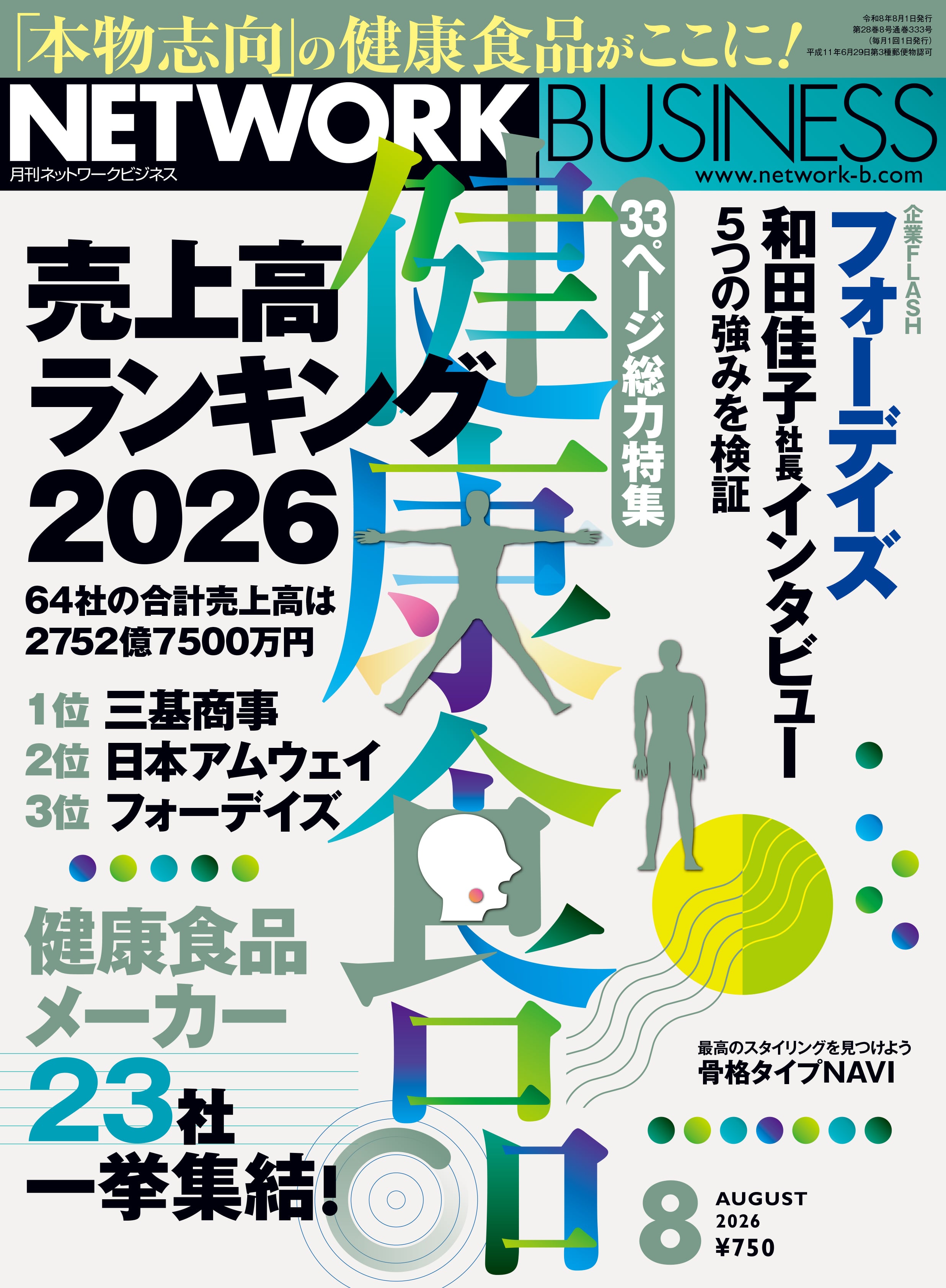 月刊ネットワークビジネス2026年8月号 | NB Book Store