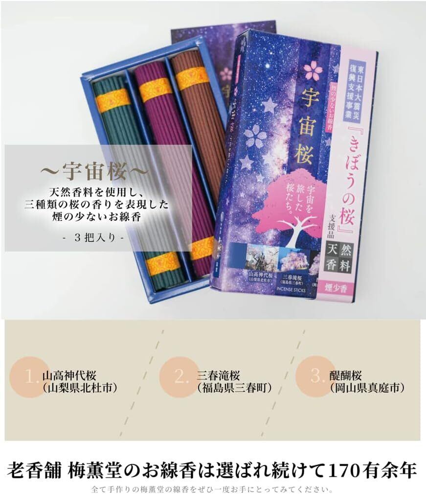 煙少香 宇宙桜 三種の香り 線香 贈答用 お供え ギフト お彼岸 お線香